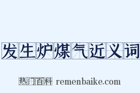 发生炉煤气近义词是什么意思的图片